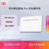 华为移动路由Pro 天际通版年包 千兆网口插卡4G路由器 随身移动双频WiFi 外置天线接口 B535-836