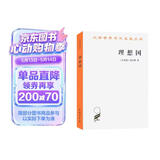 理想国 柏拉图哲学经典与理想政体的探索 汉译世界学术名著丛书