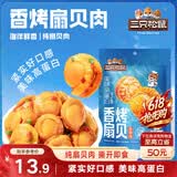 三只松鼠香辣味扇贝100g  休闲零食即食海鲜小零食独立小包装网红特产