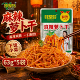 味聚特麻辣萝卜干63g*5袋 咸菜下饭菜佐餐拌面即食酱菜腌菜