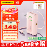 品胜【3C认证可上飞机】充电宝自带C线伸缩35W快充插头充电器10000毫安移动电源适用苹果17promax粉