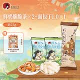 茶颜悦色鲜奶脆脆条+面包丁 奶香浓郁咸甜酥脆解馋休闲零食共75g