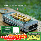 法诗缇（Fastee）电烤炉烤肉锅电烤盘 家用电烧烤炉烤串机 2200W大功率无浓烟户外电烤架烤串烤肉 FST-50C