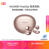 华为FreeClip 耳夹耳机 开放式 蓝牙耳机 舒适稳固佩戴/长续航 玫瑰金 情人节礼物