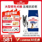 皇家狗粮老年成犬狗粮犬粮宠物大型犬SGR26全价犬粮≥5岁15KG