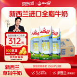 安佳（Anchor）3.6g蛋白质 全脂牛奶 250ml*24盒 新西兰原装进口草饲
