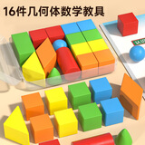 时光学几何体数学教具立体16粒积木模型一年级小学生平面图形学具