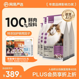 网易严选全价冻干双拼猫粮3.0成猫幼猫通用干粮鲜鸡肉7.2kg【赠猫砂】金选