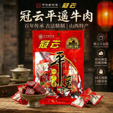 冠云平遥牛肉一品香小袋酱牛肉粒山西特产卤熟食中华老字号年货零食 原味一品香258g*1袋