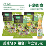 一号农场即食蔬菜沙拉田园风情120g*3益生菌羽衣甘蓝沙拉酱200g*1源头直发