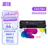 盈佳CE278A硒鼓易加粉 适用于惠普HP P1566 P1606dn M1536dnf P1560 佳能CRG-328 MF4452打印机硒鼓墨粉盒 网络版