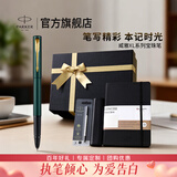 派克（PARKER）生日礼物签字笔宝珠笔签名笔高端轻奢商务练字笔学生男女定制刻字礼盒伴手礼上岸礼物成人礼 派克森林绿金夹宝珠笔+笔记本礼盒