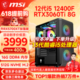 微星（MSI） i5 12400F/14400F/RTX3060/4060/5060Ti黑悟空三角洲游戏主机电脑台式机组装电脑主机DIY整机 配置七i5 12400F丨RTX3060Ti 8G