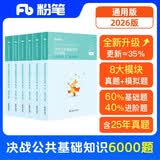 粉笔事业编考试2026决战公共基础知识6000题事业单位考试用书真题公基6000题