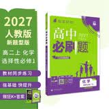 2027高中必刷题 高二上 化学 选择性必修 第一册 人教版 新题型 狂K重点教材帮学霸一遍过同步天天练一本练习册 理想树