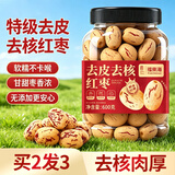 福东海 特级去皮去核红枣600g 新疆灰枣大枣无核糯枣煲汤免洗即食零食