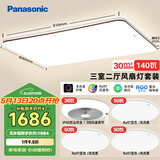 松下（Panasonic）吸顶灯全光谱护眼客厅灯客厅大灯140瓦三室二厅风扇灯套装
