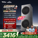 TCL【价保618】双子舱T10洗烘套装10KG滚筒洗衣机全自动+热泵烘干机超薄机身家电国家补贴GH200T10-S
