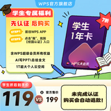 【先认证后购买】WPS大会员年卡学生会员 论文排版外文翻译PPT模板PDF编辑转换 精美简历模板 填写手机号直充到账 限购1件 【先认证后购买】WPS大会员1年