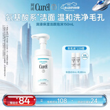珂润（Curel）氨基酸洗面奶温和清洁敏感肌护肤品 520礼物 保湿洁面泡沫150ml