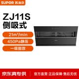 苏泊尔（SUPOR）【ZJ11S】侧吸式21m³大风量450pa风压挥手智控抽吸排油烟机