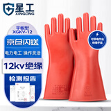 星工 绝缘手套 耐高压防触电防护劳保橡胶手套 平板12kv