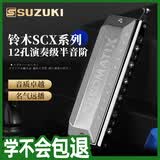 SUZUKI铃木12孔半音阶口琴高级成人专业演奏级原装进口SCX-48