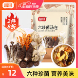 富昌六珍菌汤包60g 菌菇包羊肚菌鹿茸菇滋补炖汤料煲汤材料炖汤食材