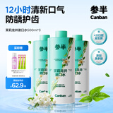 参半茉莉龙井漱口水500ml3瓶 温和0酒精清新口气清洁口腔