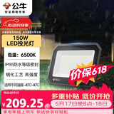 公牛（BULL）LED投光灯户外庭院工厂园林灯露营灯 IP65防水等级150W-6500K白光