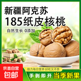 新货新疆185纸皮生核桃5斤新鲜原味坚果孕妇零食核桃纸皮薄皮核桃 【当季新果-2斤手剥即开】精选185纸皮核桃 严选品-新疆阿克苏老树185纸皮核桃