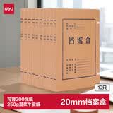 得力(deli)10只20mm混浆250g牛皮纸文件盒 档案盒 财务收纳盒  学生考试收纳  63201