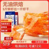 阿尔帝 即食虾干开背凤尾烤虾干营养海鲜零食高蛋白低脂代餐零食100g