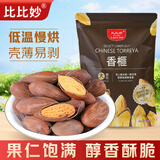 比比妙 新货香榧子诸暨枫桥特产坚果零食干果坚果炒货休闲食品 【半斤】净重：250g*1袋【新货】