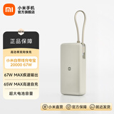 小米（MI）【3C认证】自带线充电宝 20000 67W移动电源可上飞机/火车可充手机平板笔记本耳机 iPhone安卓可用 小米自带线充电宝 20000 67W 浅咖色