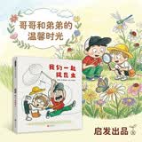 我们一起捉昆虫 哥哥和弟弟的温馨时光 探索自然奥秘3-6岁（启发出品）六一儿童节礼物女孩男孩 