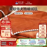 富安娜毛毯 柔软法兰绒毯暖绒毯子办公室午睡空调毯旅行毯 100*150cm