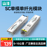 山泽千兆SC光模块 SFP光模块1.25G单模单纤SC接口10KM兼容华为/华三/普联 一对SZ-SCQ10AB