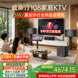 威斯汀【价保618】家庭ktv音响套装唱歌全套设备点歌机一体卡拉ok影院家用客厅全新升级108音箱套装 10吋2音响三分频+12吋炮套装二