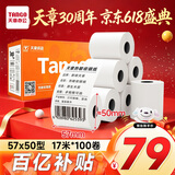 天章 （TANGO）57*50mm17米*100卷 新橙天章热敏收银纸 京东美团外卖小票纸 商超收银排队打印纸 适配58mm机器