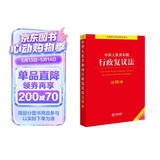 中华人民共和国行政复议法注释本【全新修订版】