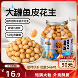 三只松鼠鱼皮花生500g/罐   坚果炒货花生米网红休闲零食