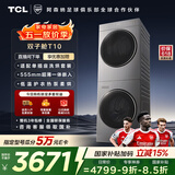 TCL双子舱T10洗烘套装10KG滚筒洗衣机全自动+热泵烘干机超薄机身家电国家补贴以旧换新GH200T10-S
