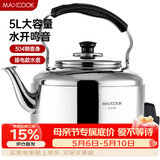 美厨（MAXCOOK）电水壶 304不锈钢烧水壶响水壶 5L加厚中式鸣音 防干烧TB-Z24