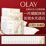 玉兰油（OLAY）全新水光小白瓶面膜20片补水美白去黄提亮护肤品520送女朋友礼物