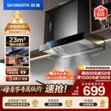 创维（Skyworth）抽吸排油烟机家用欧式顶吸式700小尺寸 23立方大吸力上门安装以旧换新 免拆洗挥手智控一级能效Y1G