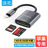 连拓 苹果高速MS/SD读卡器 OTG手机读卡器 适用索尼储存卡sony记忆棒长棒数码相机摄像机PSX游戏机PSP