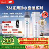 3M 厨下净水器800G矿物质直饮+前置套装【DWS2500-CN+BFS3-40GL】