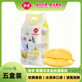 佳农泰国冷冻 金枕榴莲肉 单盒净重250g*5盒 端午水果礼盒