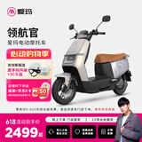 爱玛（AIMA）【门店自提】领航官大功率长续航高速成人智能电动摩托车踏板车外卖车 到店选色提车